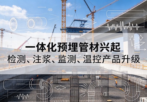 怀化一体化管材产品兴起，声测注浆一体管、多功能预埋管应用增多